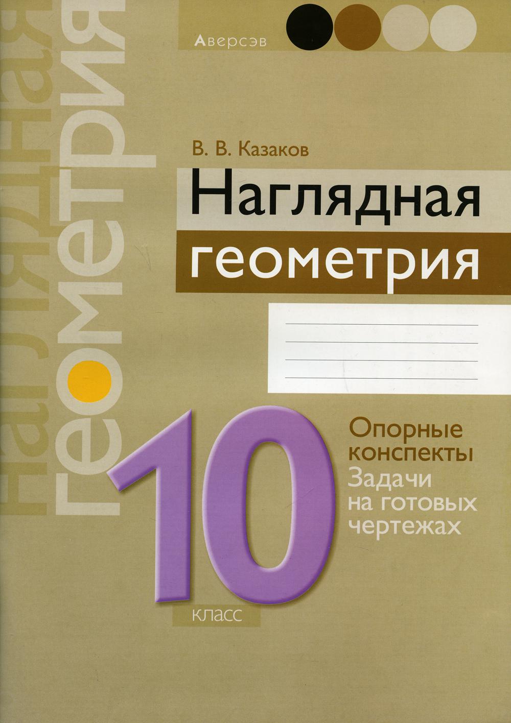 Книга «Геометрия. 10 кл. Наглядная геометрия: опорные конспекты, задачи на  готовых чертежах. 11-е изд» (Казаков В.В.) — купить с доставкой по Москве и  России