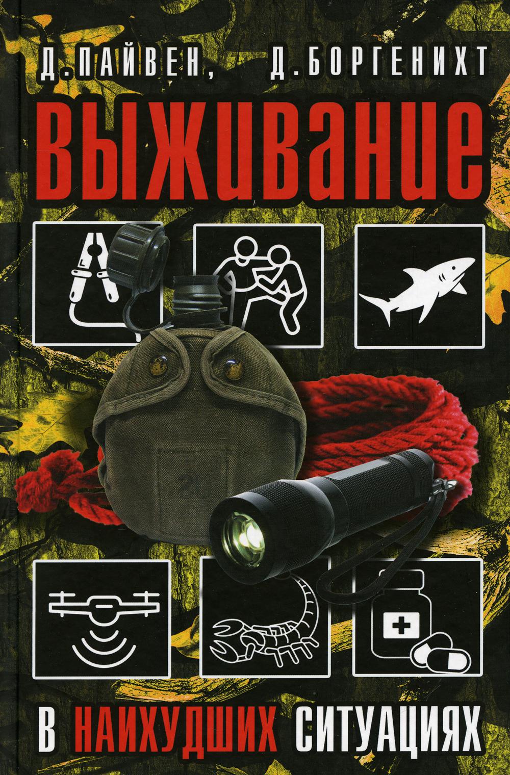 Выживание в наихудших ситуациях. Рекомендации экспертов