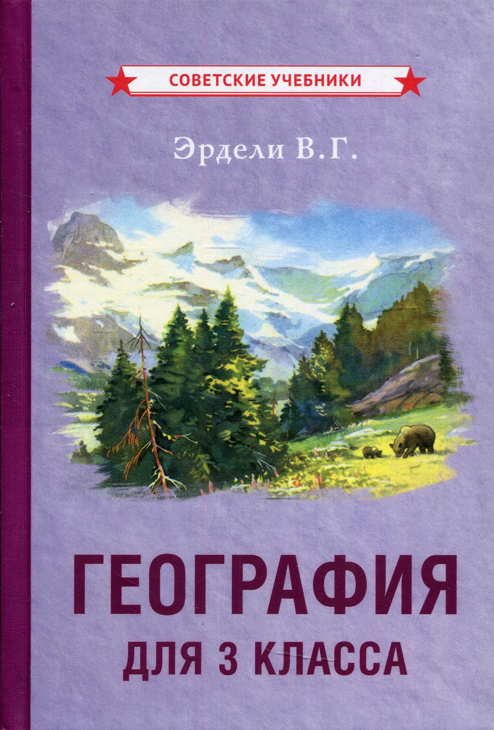 География для 3 кл