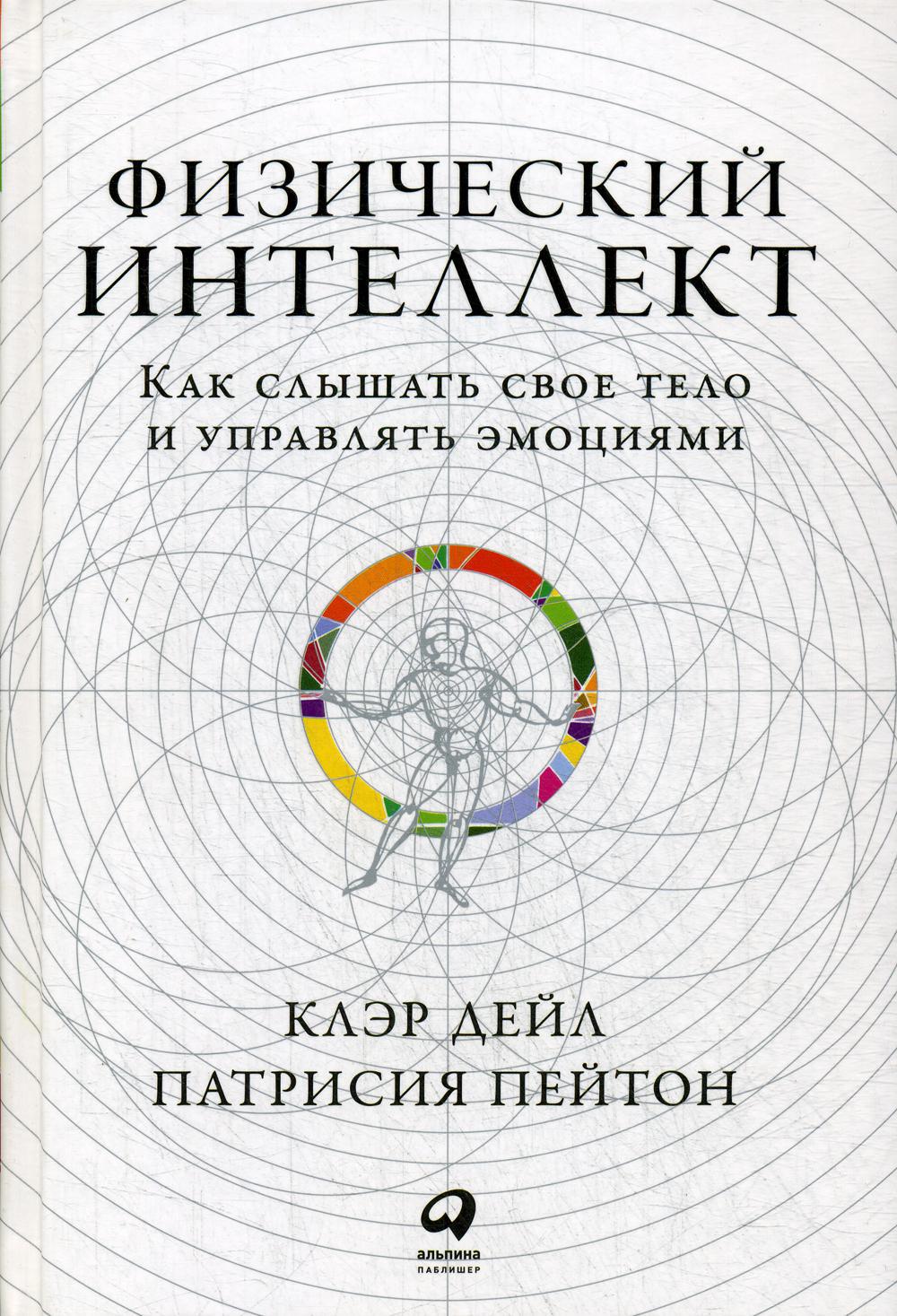 Физический интеллект: Как слышать свое тело и управлять эмоциями