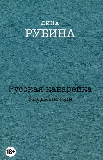 Русская канарейка. Блудный сын: роман