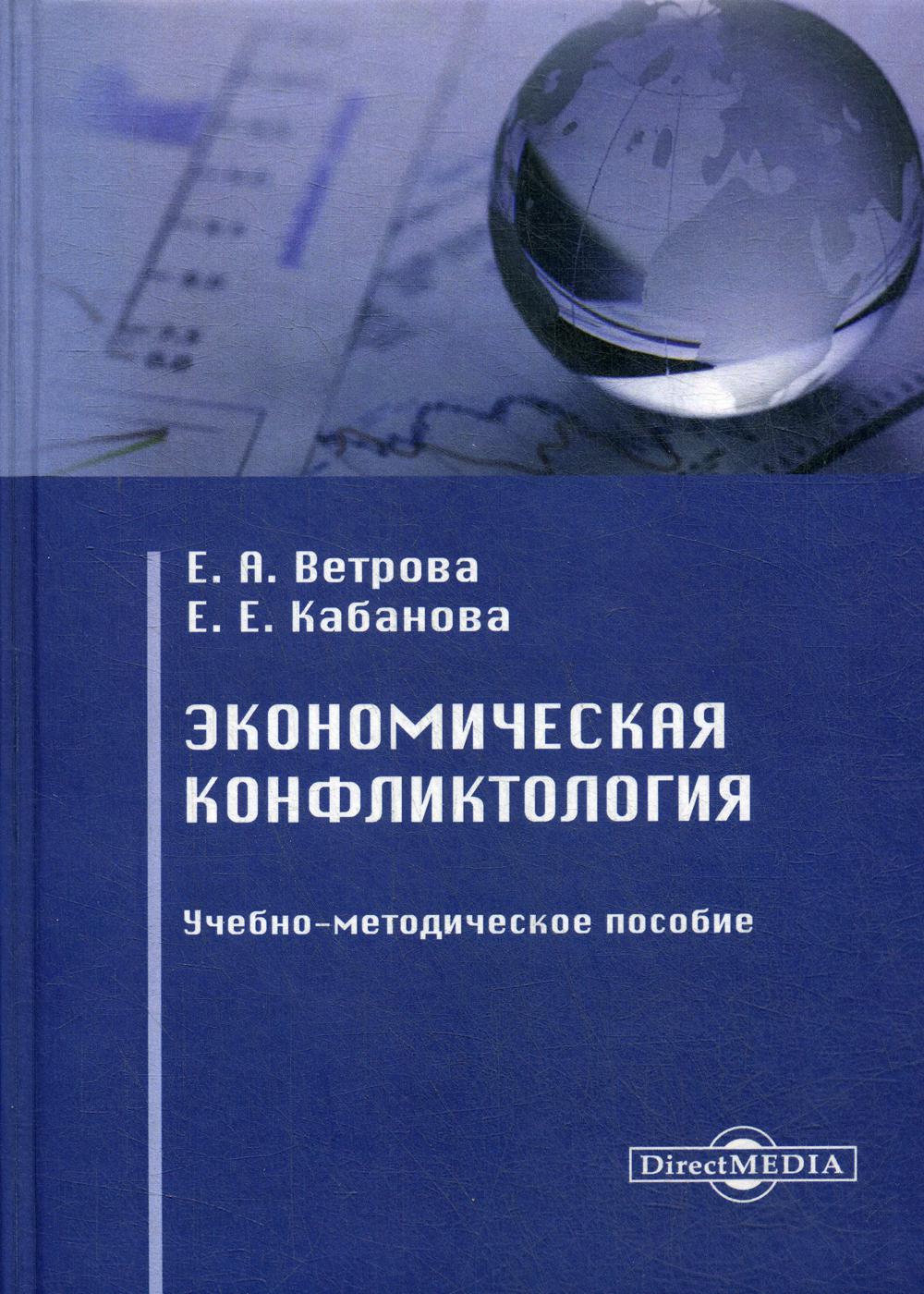 Экономическая конфликтология: Учебно-методическое пособие