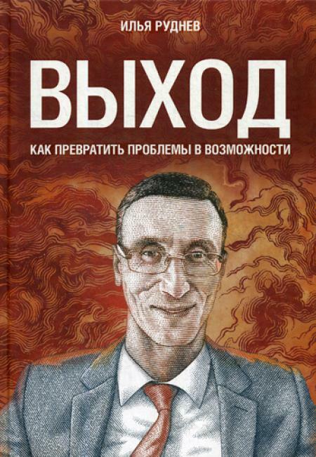 Выход. Как превратить проблемы в возможности