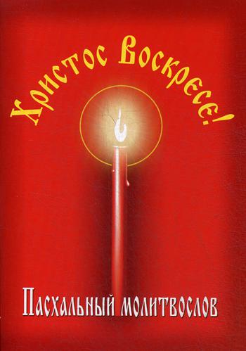 Пасхальный молитвослов "Христос Воскресе!"