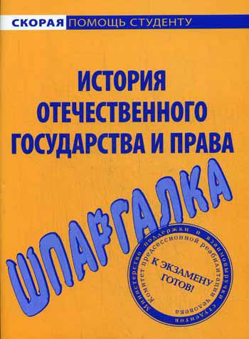 Шпаргалка по истории отечественного государства и права