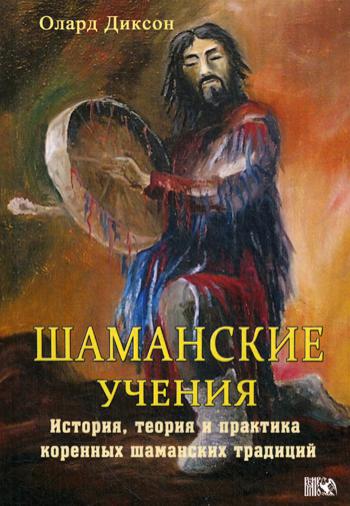 Шаманские учения. История, теория и практика коренных шаманских традиций