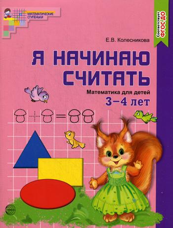 Я начинаю считать. Математика для детей 3-4 лет