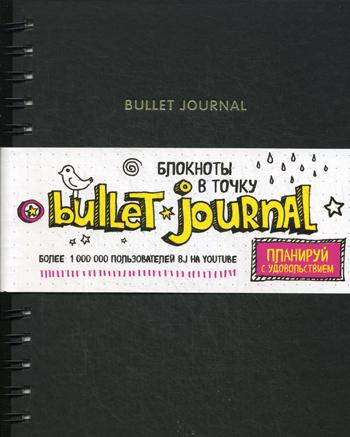 Блокнот в точку: Bullet journal