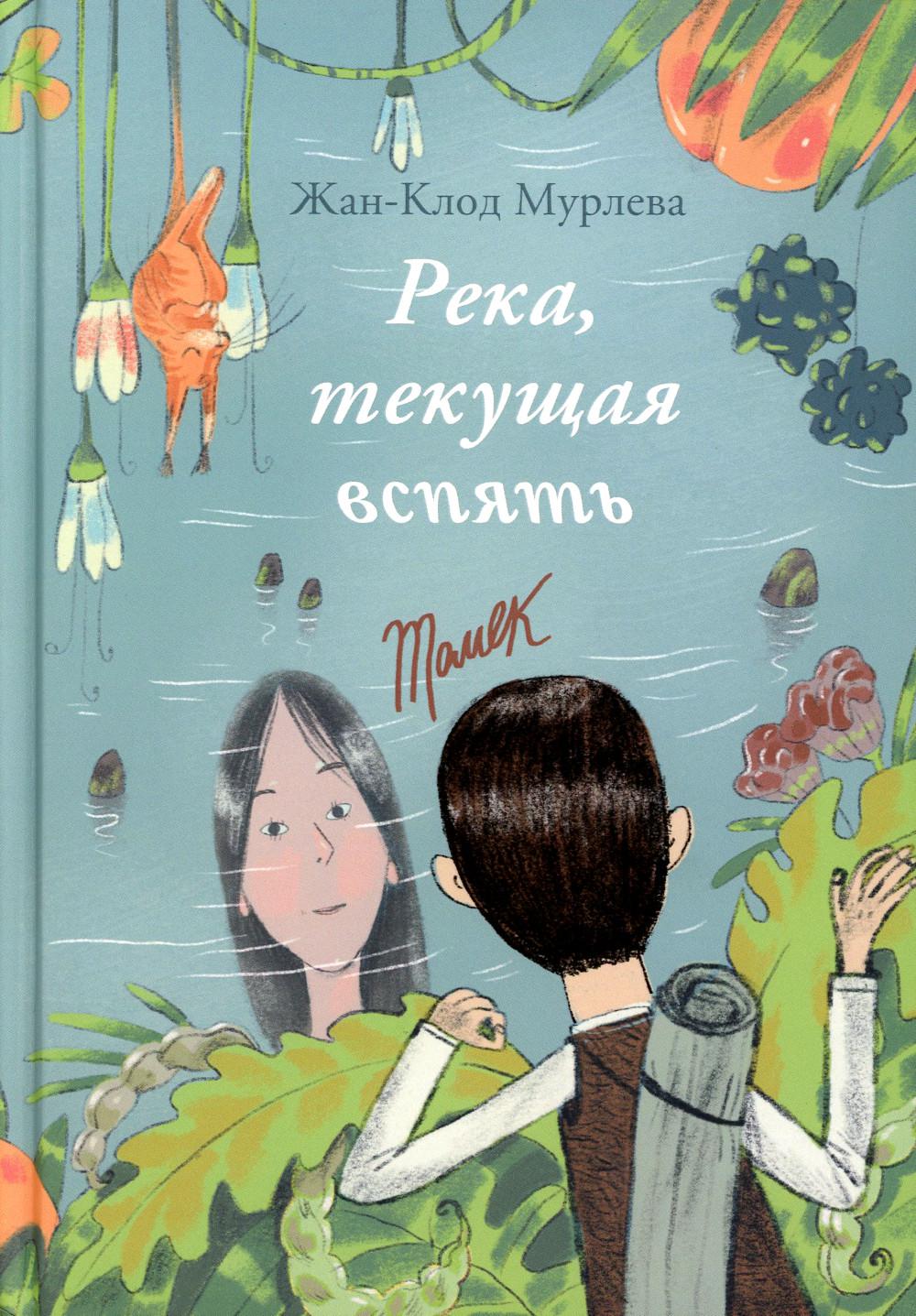 Река, текущая вспять: Томек (Начало). Ханна (книга-перевертыш)