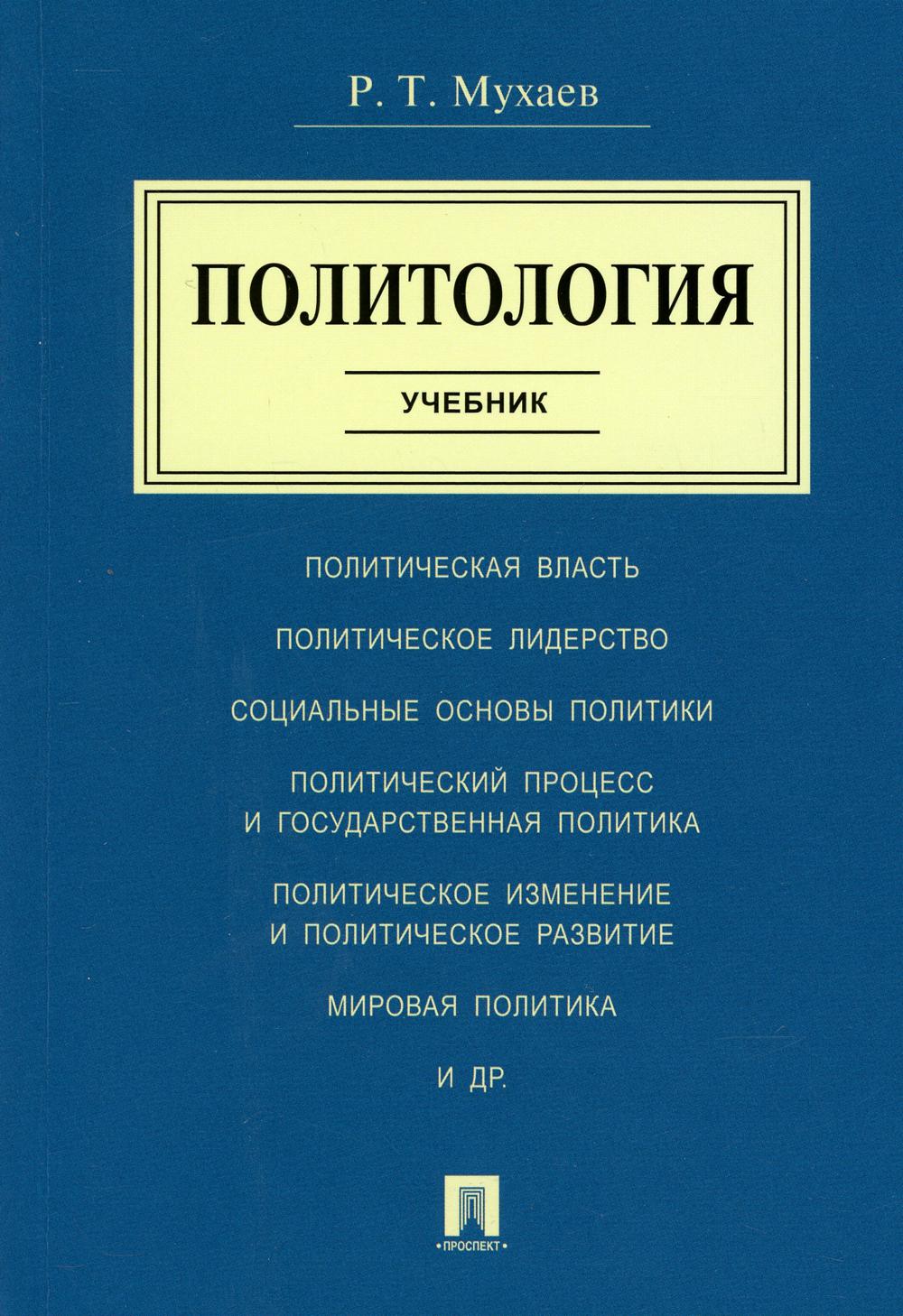 Политология учебник. Мухаев Политология учебник. Политология пособие. Политология: учебник для вузов.