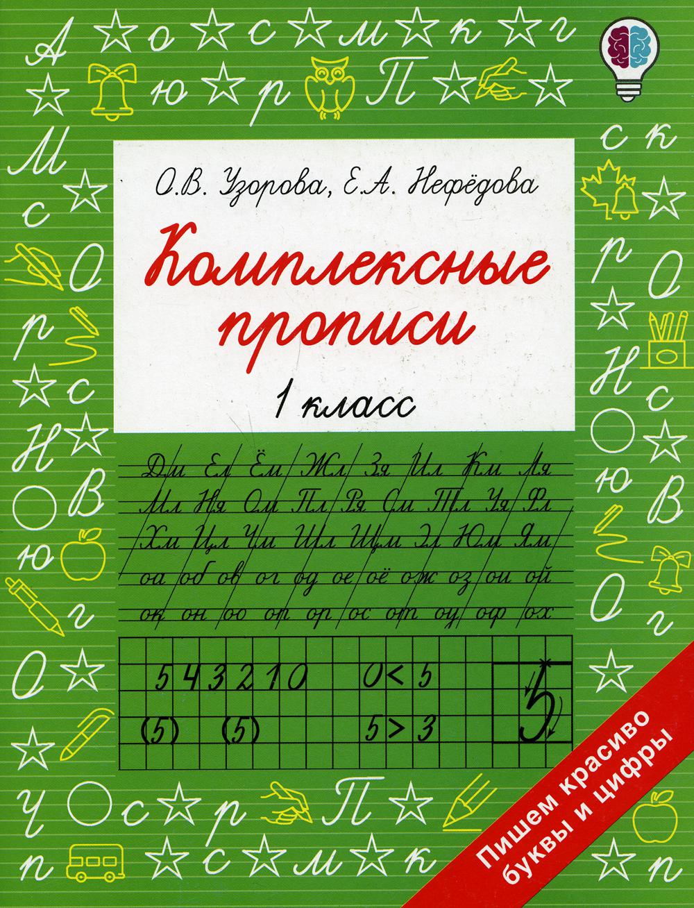 Комплексные прописи. 1 кл