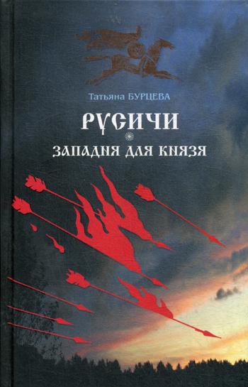 Русичи. Западня для князя