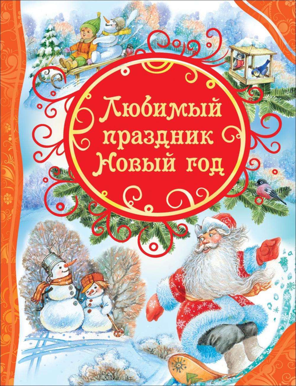 Любимый праздник Новый год: стихи, сказки