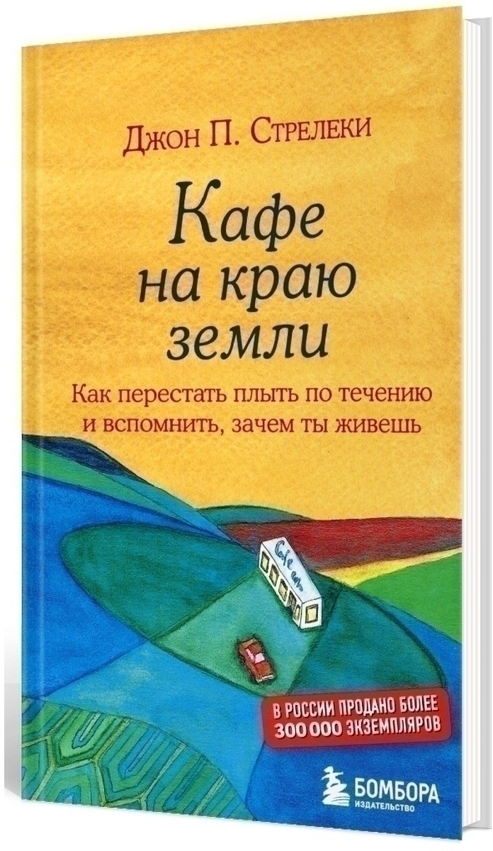 Кафе на краю земли. Как перестать плыть по течению и вспомнить, зачем ты живешь