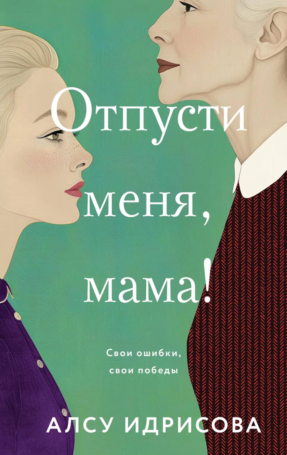Отпусти меня, мама!: роман