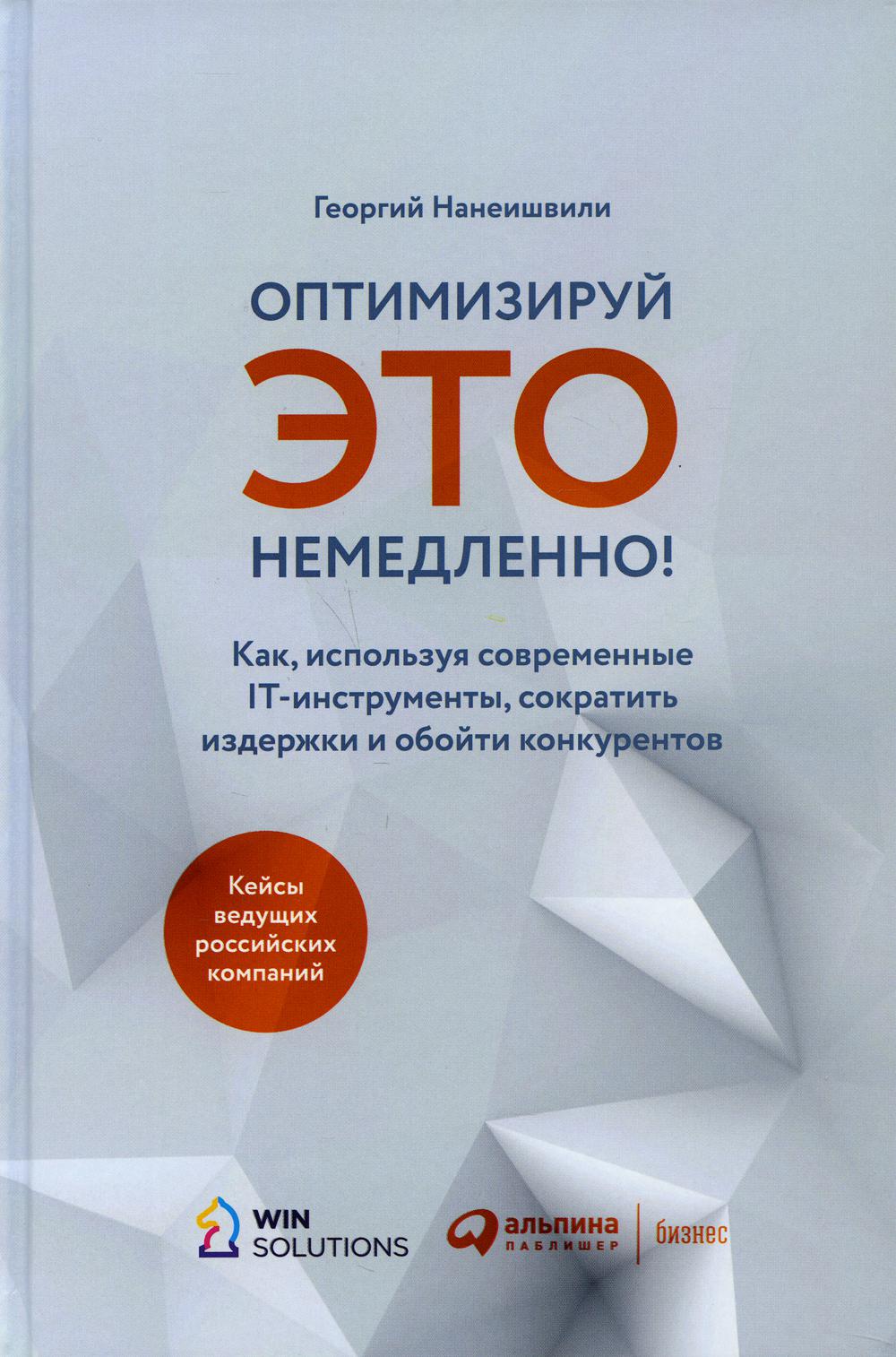 Оптимизируй ЭТО немедленно! Как, используя современные IT-инструменты, сократить издержки и обойти конкурентов