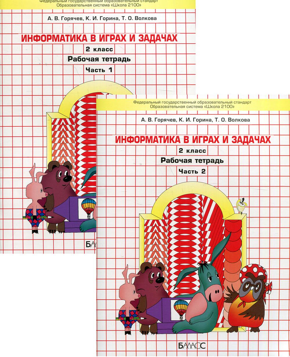 Информатика в играх и задачах. 2 кл. Рабочая тетрадь. В 2-х ч