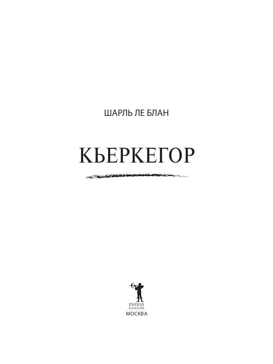 Книга «Кьеркегор» (Блан ле Ш.) — купить с доставкой по Москве и России