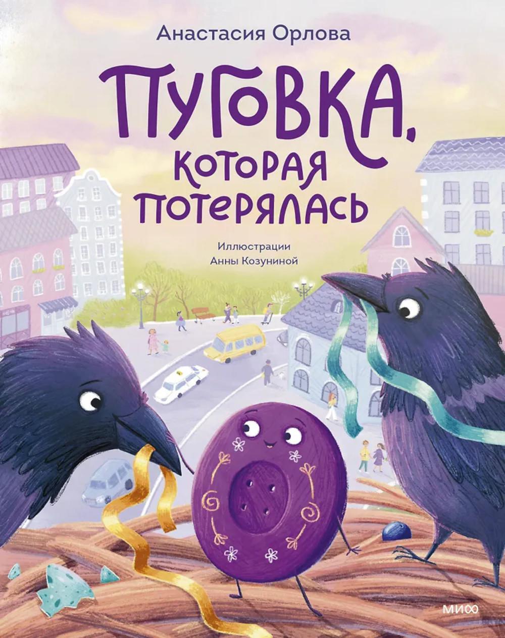 Пуговка, которая потерялась: сказка