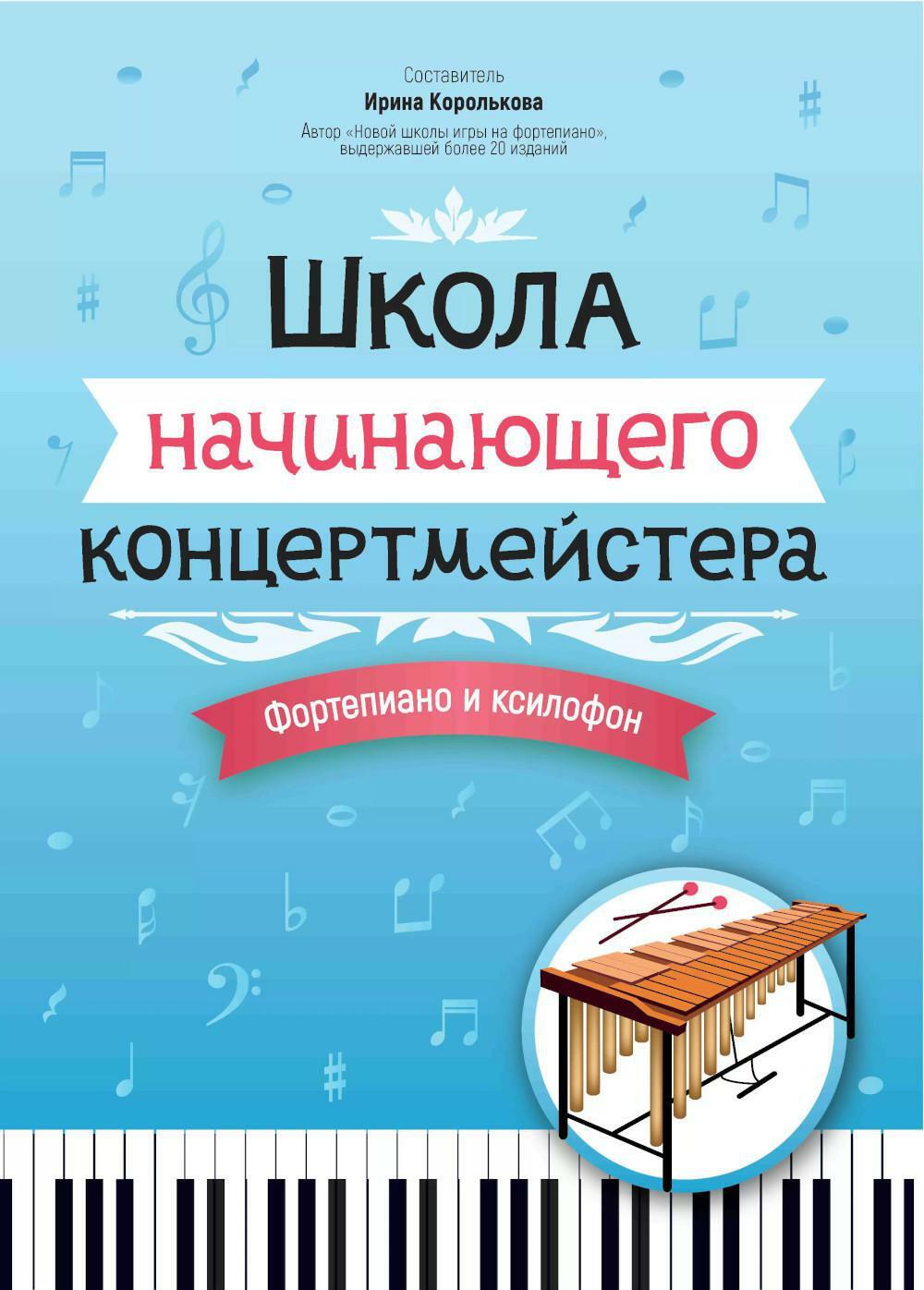 Школа начинающего концертмейстера: фортепиано и ксилофон: Учебное пособие