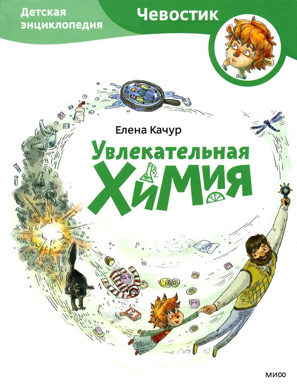 Увлекательная химия. Детская энциклопедия: 11-е изд., испр