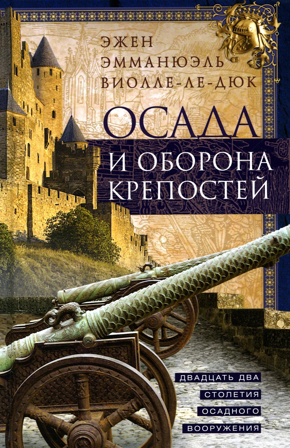 Осада и оборона крепостей. Двадцать два столетия осадного вооружения