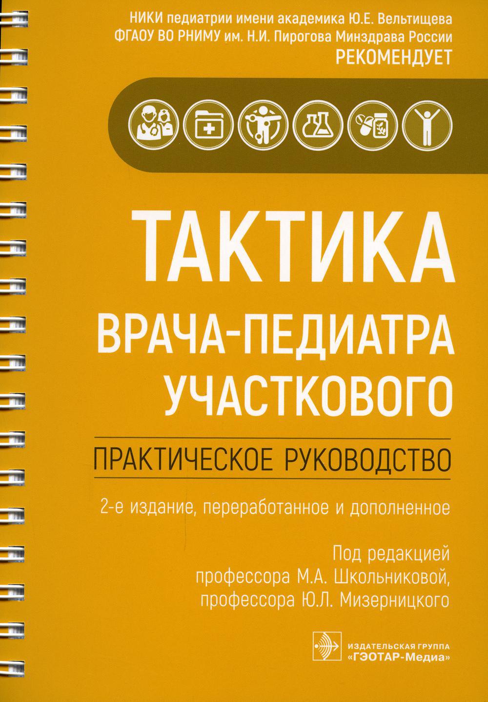 Тактика врача-педиатра участкового: практическое руководство. 2-е изд., перераб. и доп