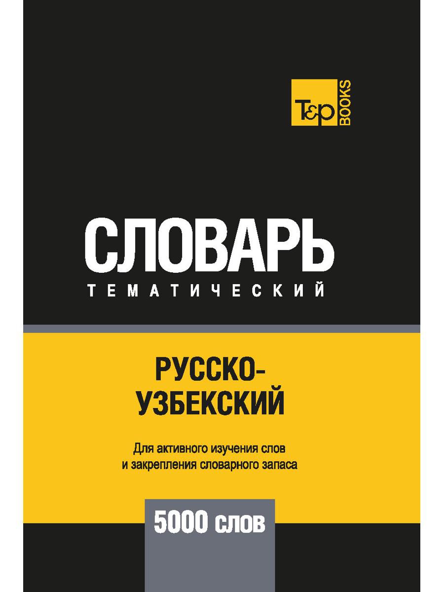 Русско-узбекский тематический словарь. 5000 слов