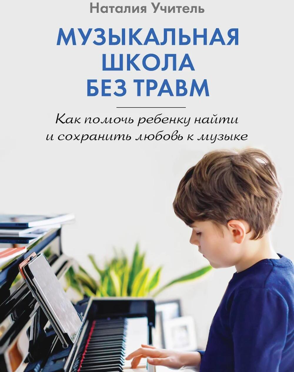 Музыкальная школа без травм. Как помочь ребенку найти и сохранить любовь к музыке