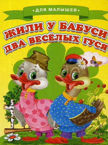 Для малышей. Жили у бабуси два веселых гуся