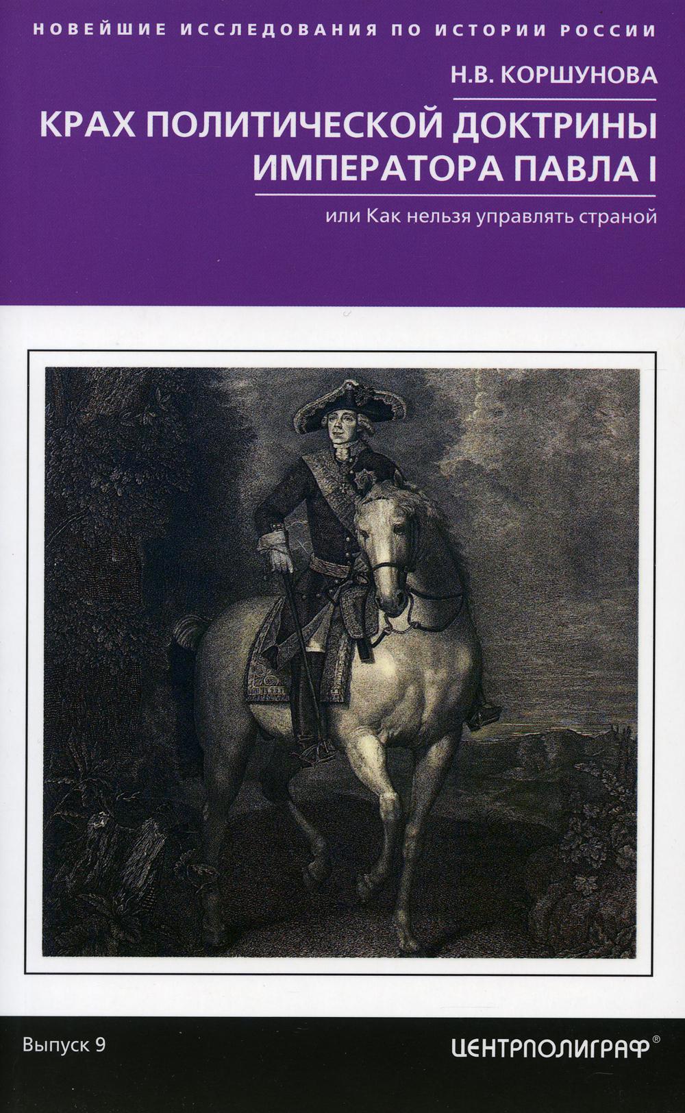 Крах политической доктрины императора Павла I, или Как нельзя управлять страной