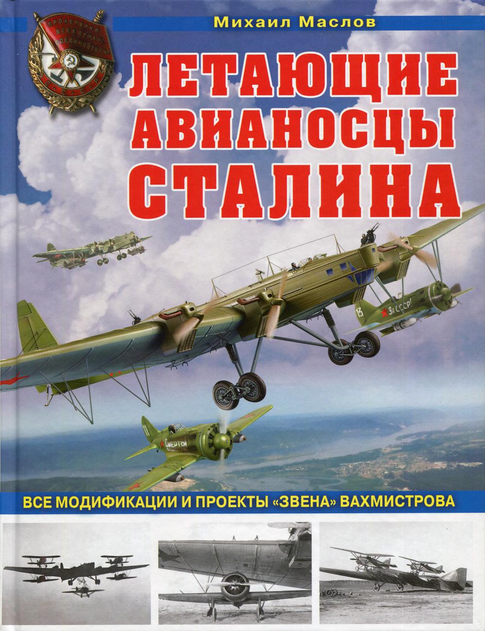 Летающие авианосцы Сталина. Все модификации и проекты «Звена» Вахмистрова