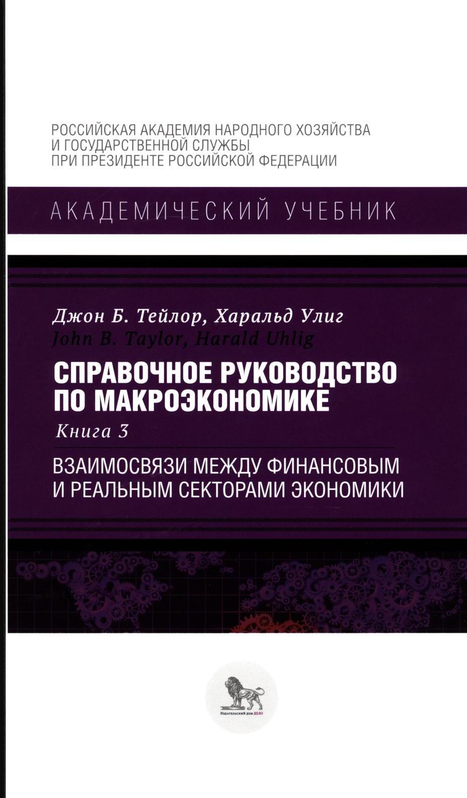 Справочное руководство по макроэкономике: В 5 кн. Кн. 3. Взаимосвязи между финансовым и реальным секторами экономики