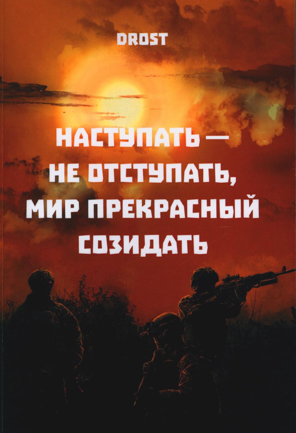 Наступать – не отступать, мир прекрасный созидать