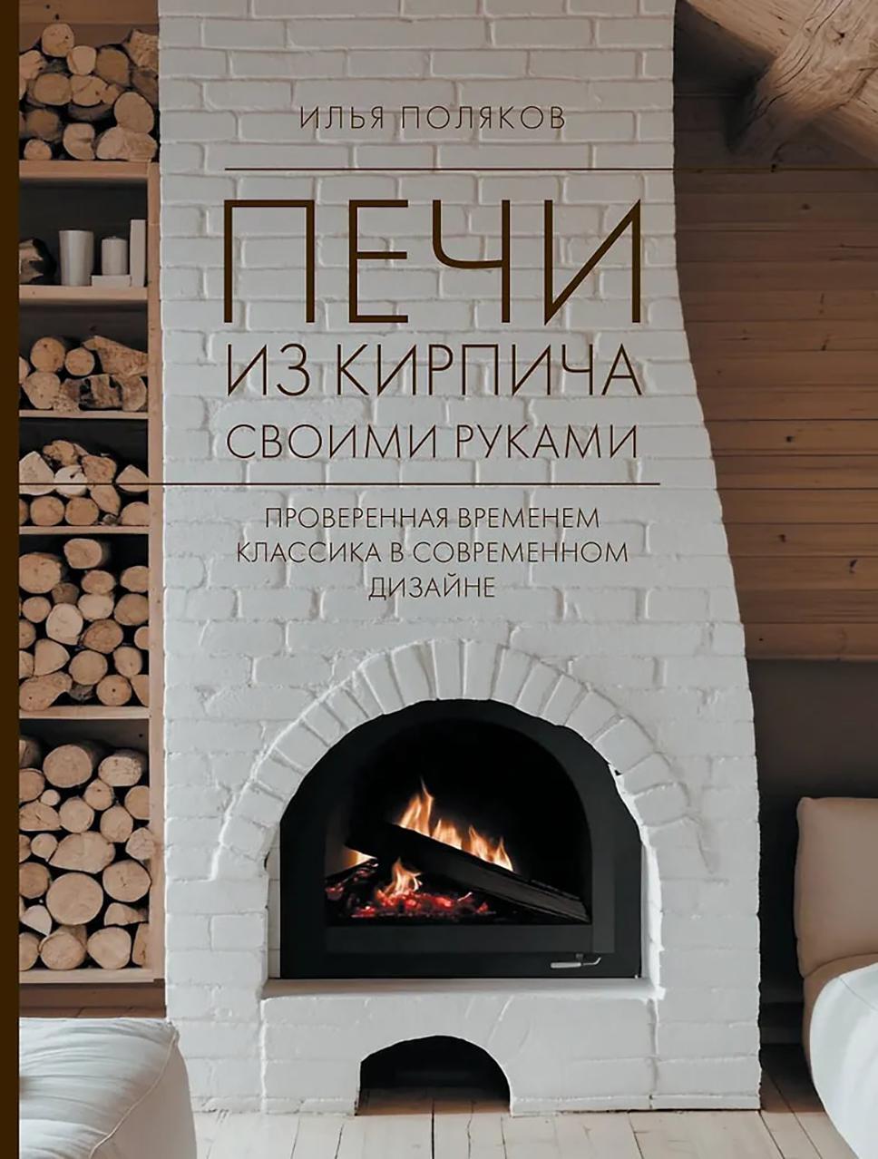 Печи из кирпича своими руками. Проверенная временем классика в современном дизайне