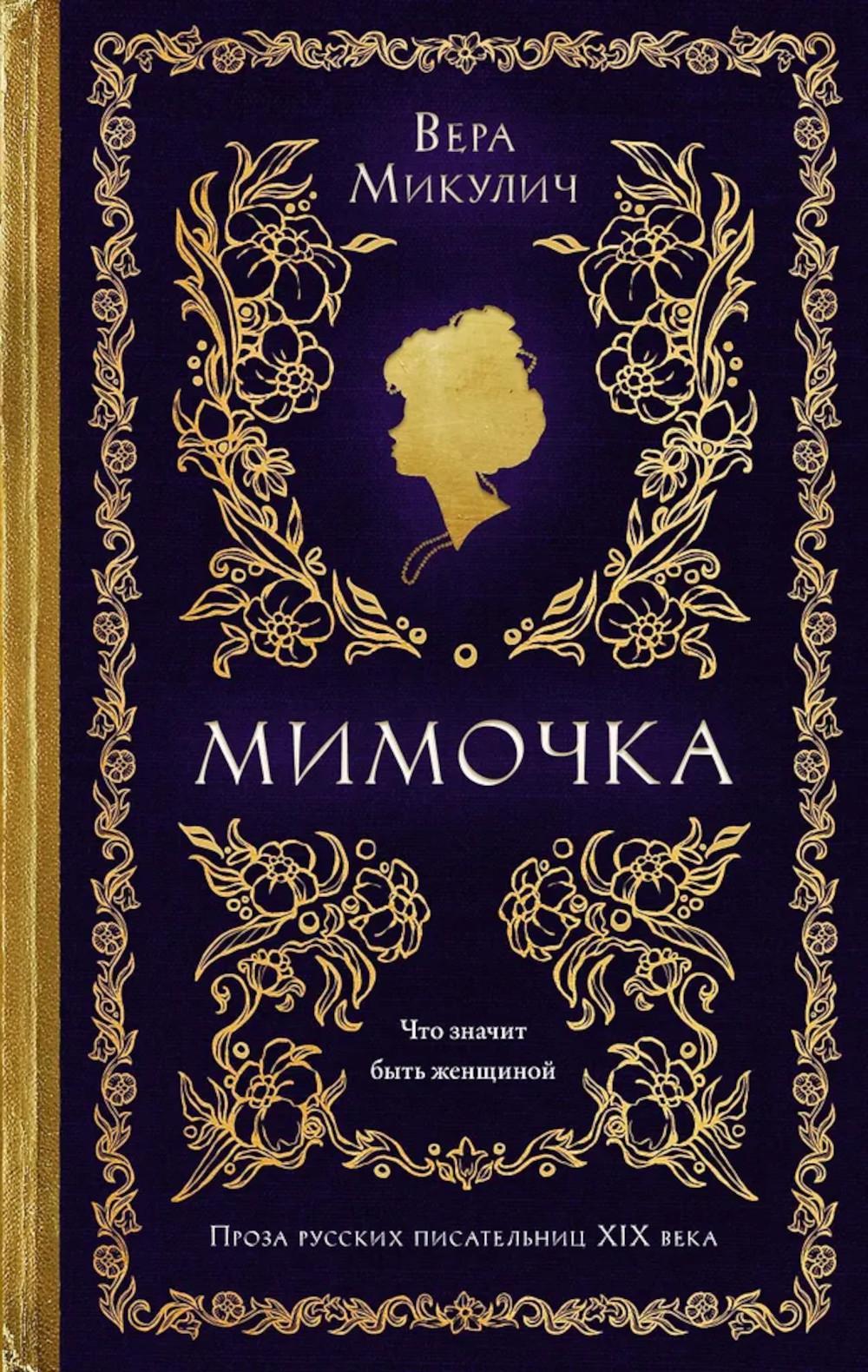 Мимочка: повести