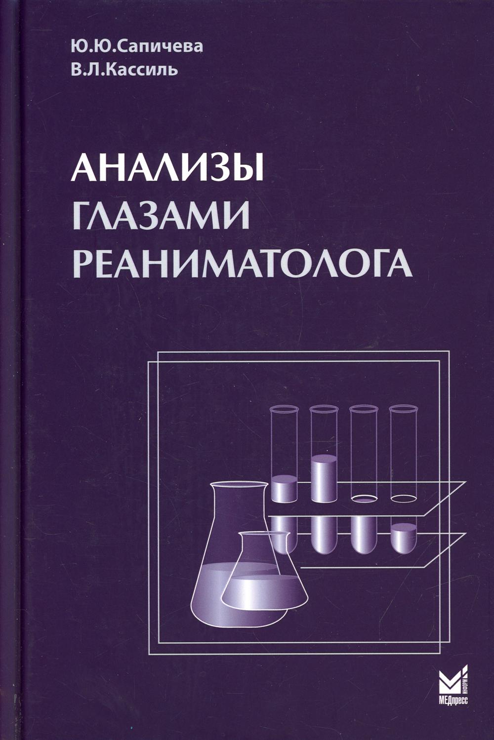 Анализы глаз. Влади́мир Льво́вич Касси́ль. Сапичева Юлия Юрьевна реаниматолог. Медицинские анализы книга. Кассиль реаниматолог.