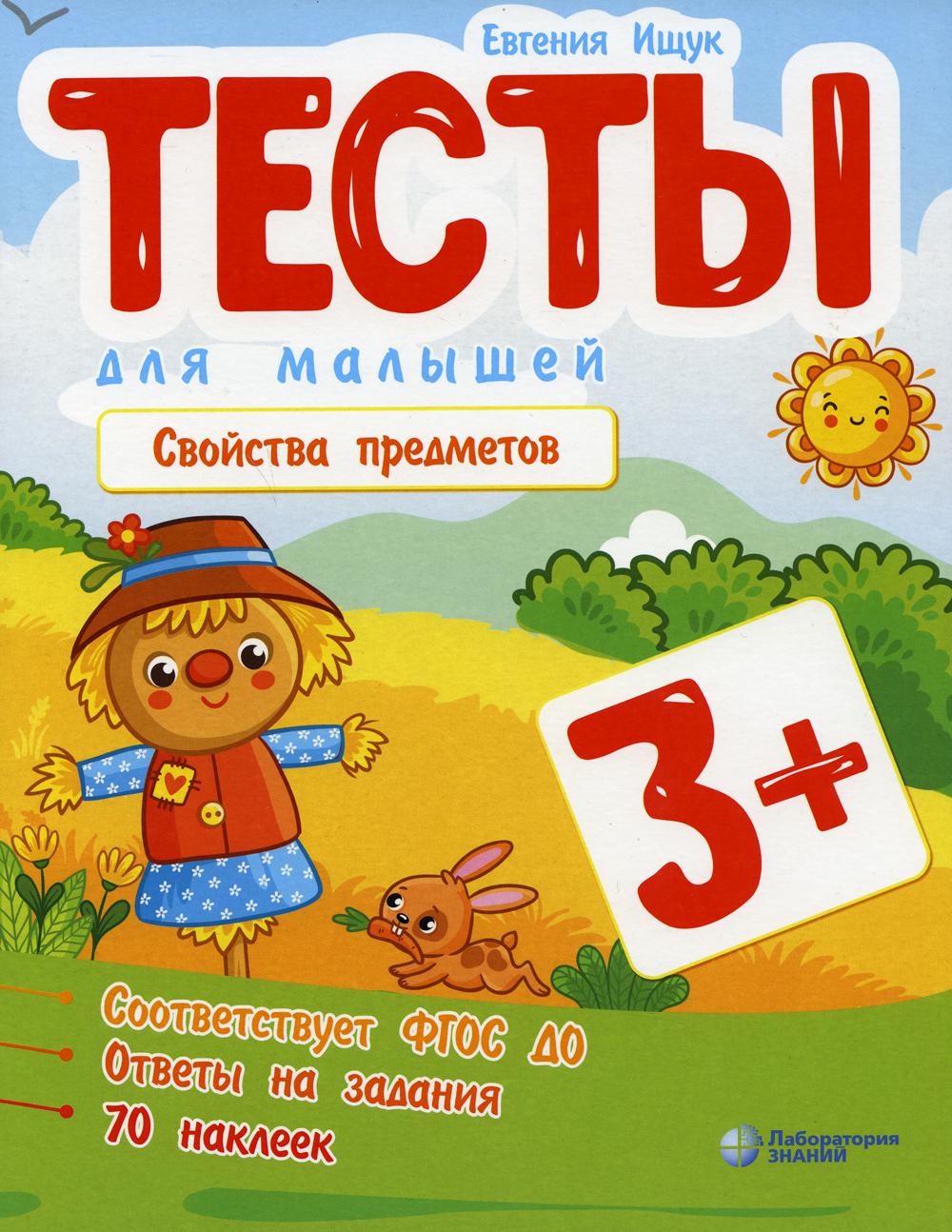 Тесты для малышей. Свойства предметов. 3+