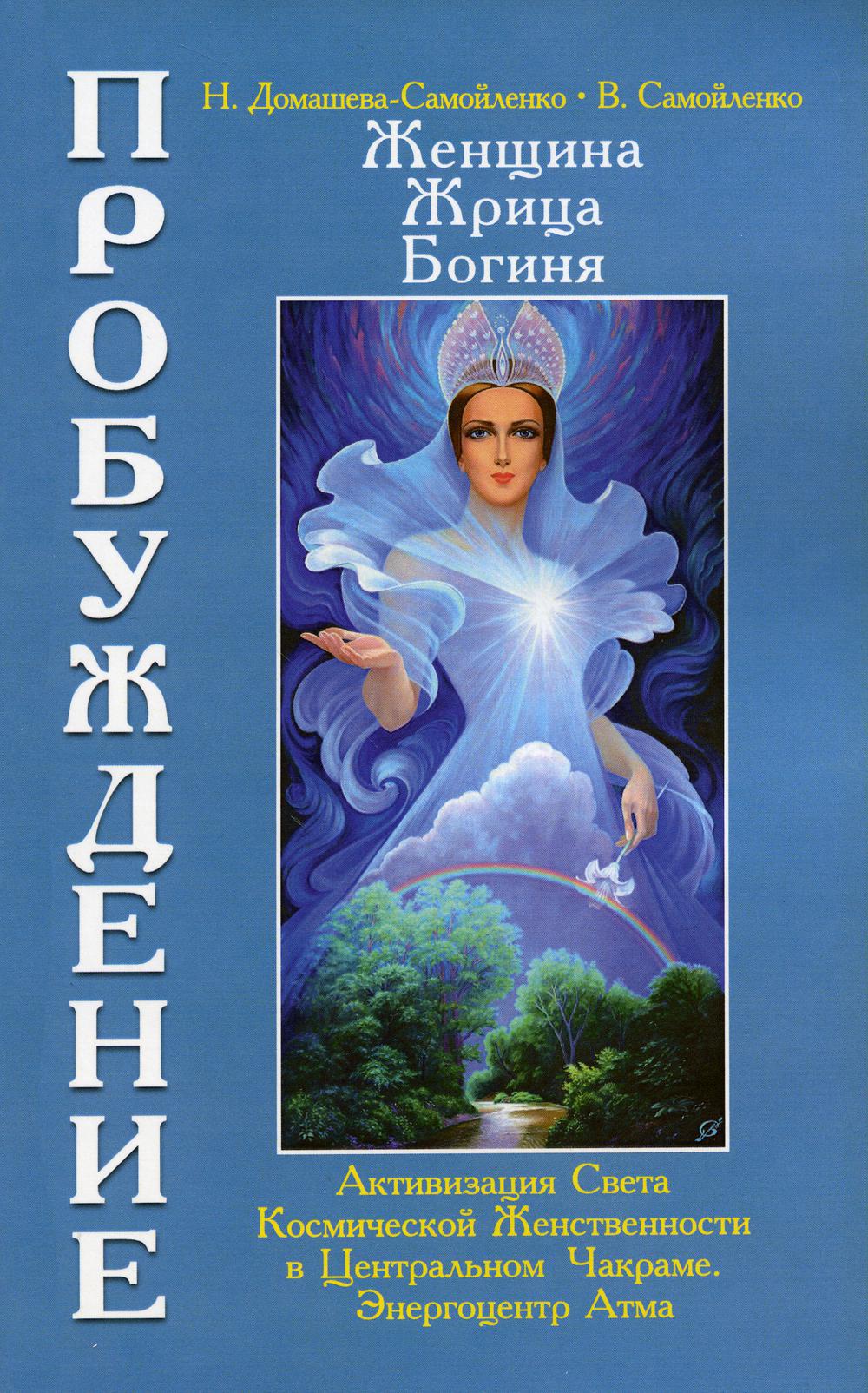 Женщина, Жрица, Богиня - Пробуждение. Кн.3. Т.1. Активизация Света Космической Женственности в Центральном Чакраме. Энергоцентр Атма