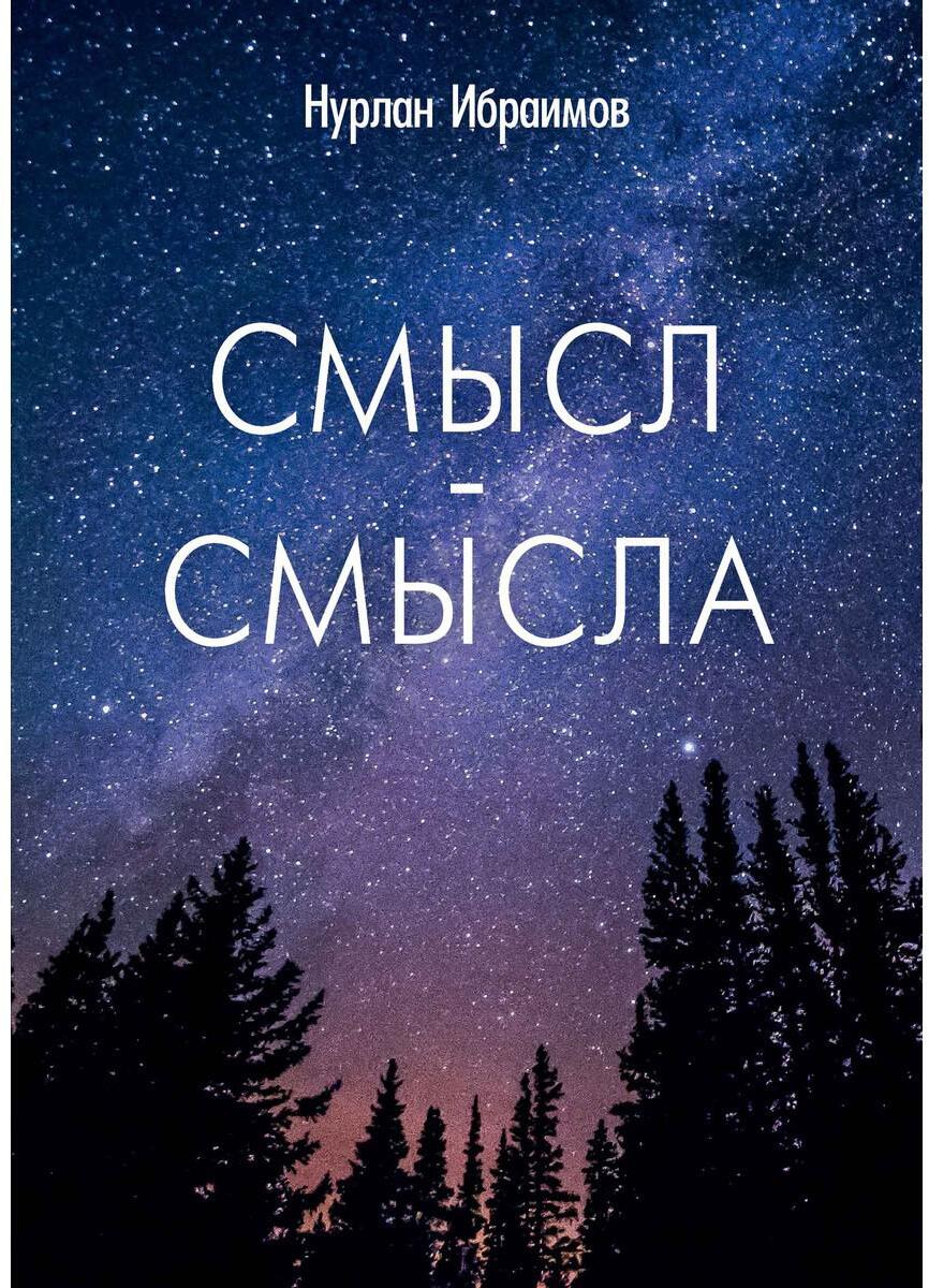 Смысл-Смысла