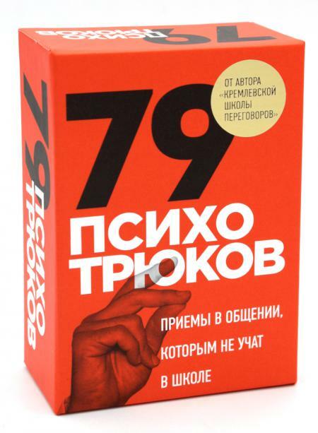 79 психотрюков. Приемы в общении, которым не учат в школе