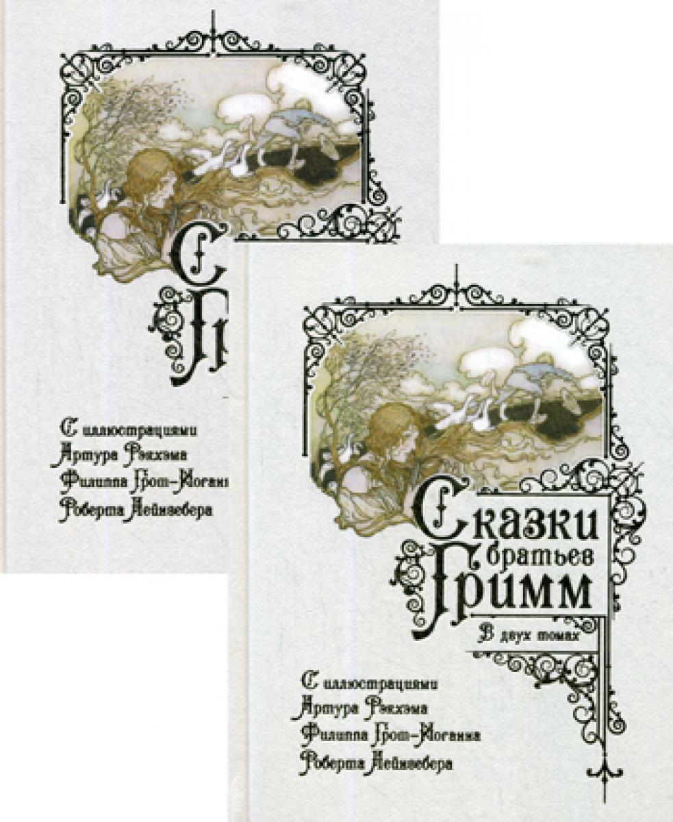 Сказки братьев Гримм. В 2 т