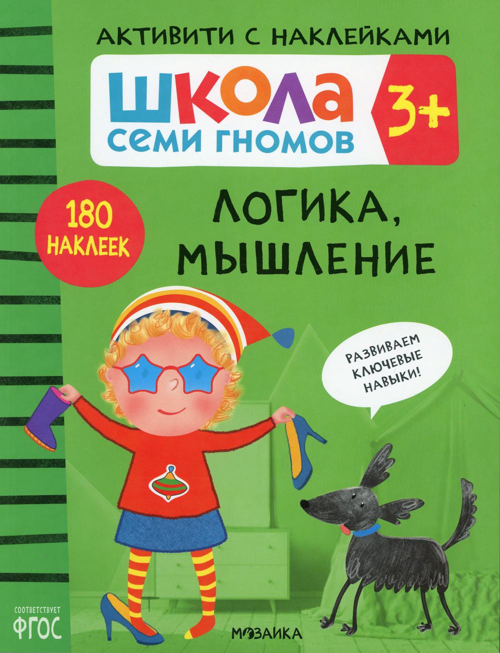 Школа Семи Гномов. Активити с наклейками. Логика, мышление 3+