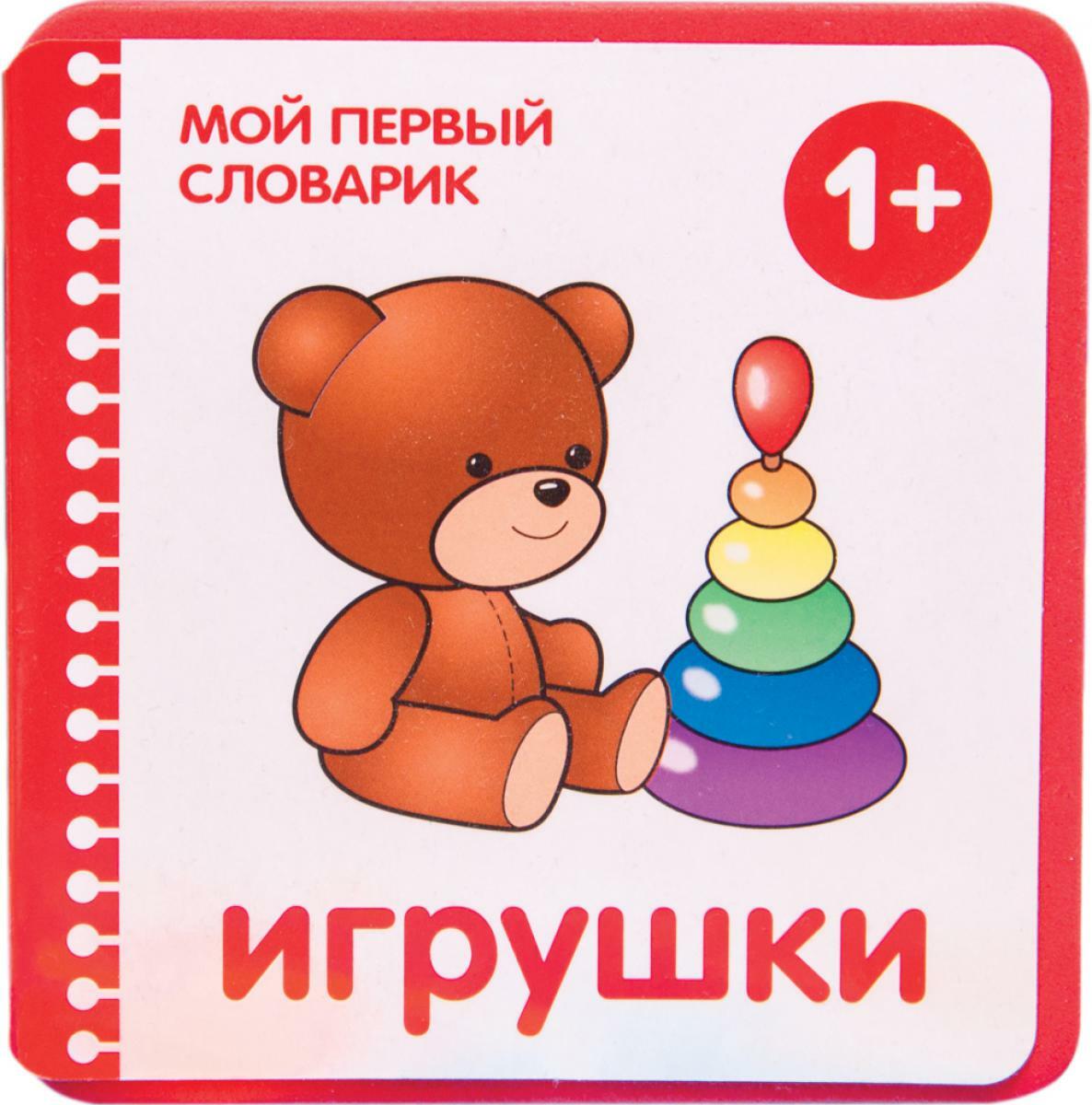 Игрушки. 1+