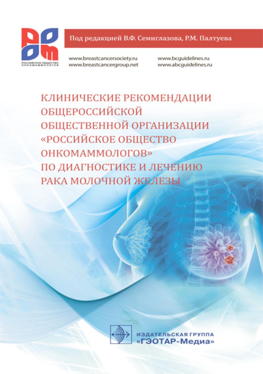Клинические рекомендации общероссийской общественной организации "Российское общество онкомаммологов" по диагностике и лечению рака молочной железы