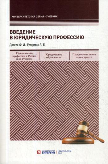 Введение в юридическую профессию: учебник