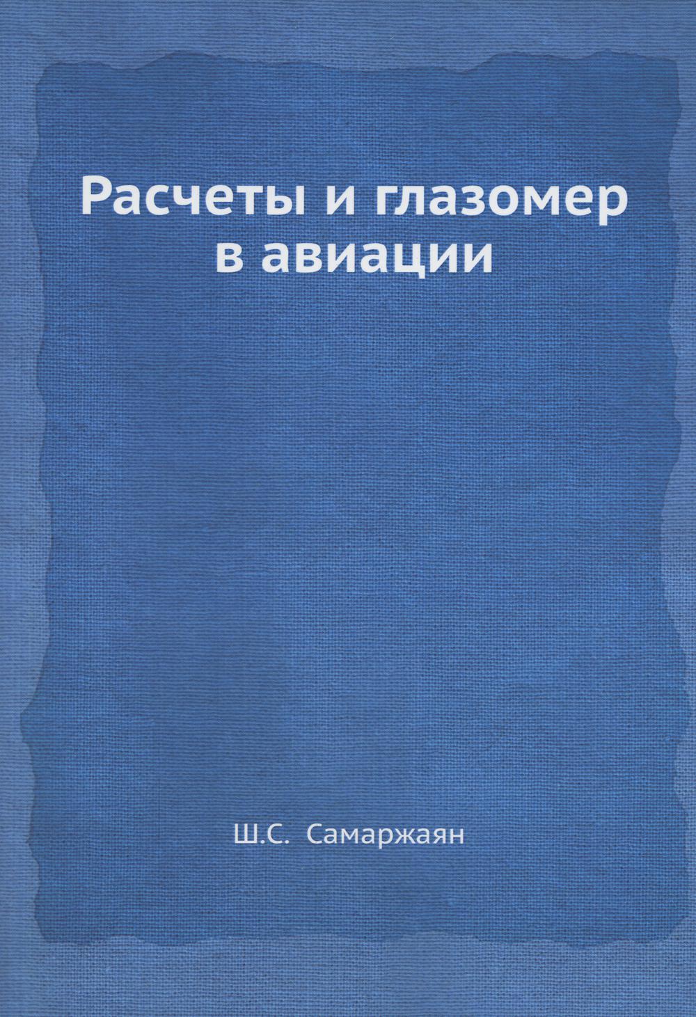 Расчеты и глазомер в авиации (репринтное изд.)