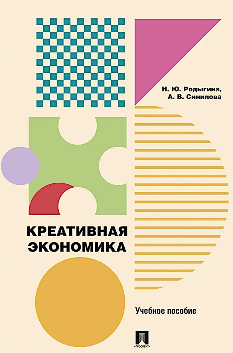 Креативная экономика: Учебное пособие