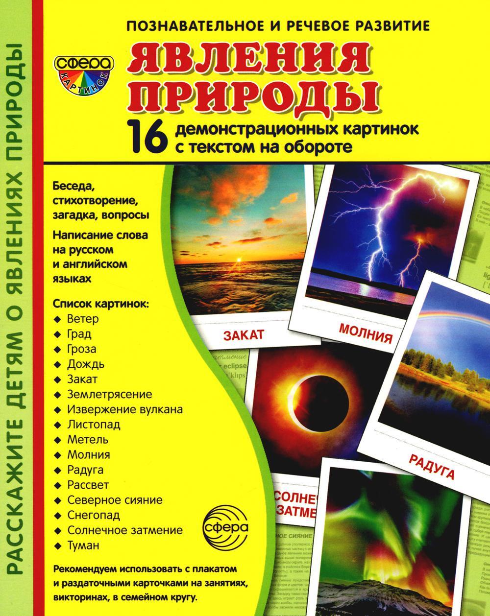 Демонстрационные картинки. Явления природы: 16 демонстрационных картинок с текстом