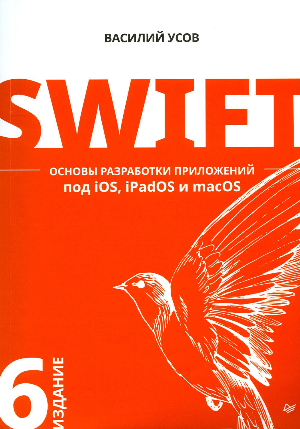 Swift. Основы разработки приложений под iOS, iPadOS и macOS. 6-е изд., доп. и перераб